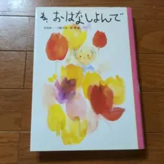 え、おはなししよんで