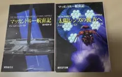 マッカンドルー航宙記　太陽レンズの彼方へ　2冊セット