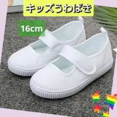 上履き16cm うわぐつ 入園 新学期　学校　スクール　マジックテープ　シューズ