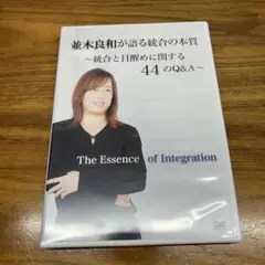 並木良和 統合と目醒めに関する44のQ&A