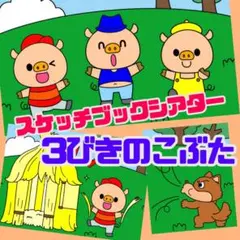 『3びきのこぶた』