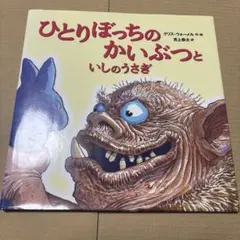 7/22.54◎ひとりぼっちのかいぶつといしのうさぎ