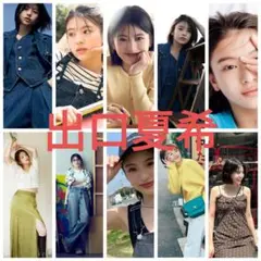 出口夏希 L判写真 10枚まとめ売り