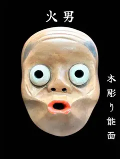 能面   木彫り   火男   ひょっとこ 能面 木彫り 火男 ひょっとこ - www.ivan-tea.ru - 彫刻・オブジェ