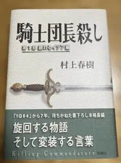 騎士団長殺し 第1部 顕れるイデア編・第2部　遷ろうメタファー編　2冊セット