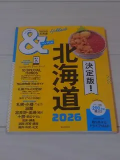☆北海道2026【ハンディ版】 朝日新聞出版 です☆