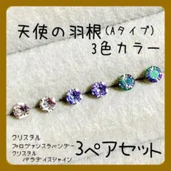 【新品】㉚☆スワロフスキー☆ 樹脂ピアス 天使の羽根(A)3色カラー3ペアセット