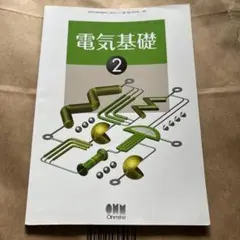 電気科科目教科書(バラ売り可) 2025年最新】工業高校 教科書 電気の人気アイテム - メルカリ