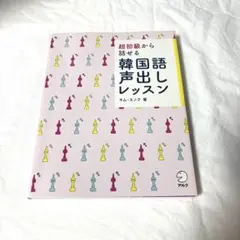 超初級から話せる 韓国語声出しレッスン