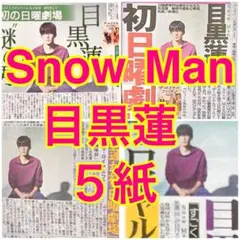 5紙 Snow Man 目黒蓮 ザ・ロイヤルファミリー 2025年9月3日