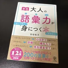 [新版]大人の語彙力が使える順できちんと身につく本