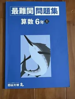 予習シリーズ 最難関問題集 算数 6年上