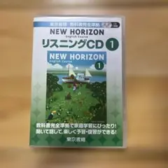 NEW HORIZON リスニングCD 1