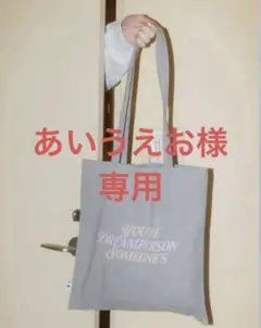 横田真悠 uu Color Tote Bag グレー トートバッグ