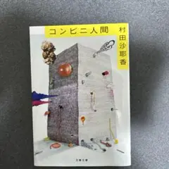 コンビニ人間
