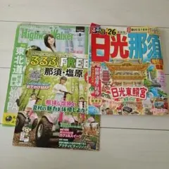 最新版　るるぶ日光 那須 鬼怒川 塩原'26　通常サイズ
