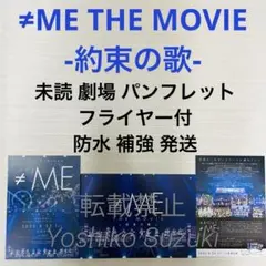 未読 映画 ≠ME THE MOVIE 約束の歌 パンフレット