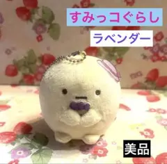 すみっコぐらし ラベンダーを持ってるぬいぐるみ マスコットボールチェーン