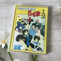 【激レア】DVD らんま1/2 OVAスペシャルBOX セット　シュリンク付 Amazon.co.jp: らんま1/2 OVAシリーズ BOXセット [DVD] : 山口