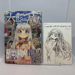 【初版】人形のアサ 1 とらのあな購入特典イラストカード