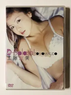 工藤友美　D-Splash！　中古イメージアイドルDVD