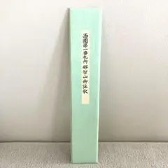 茶道具 掛軸 短冊 美品