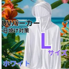 夏セール　UVパーカー　ホワイト　日焼け対策　Lサイズ　在庫限り　アウトドア