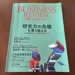 一橋ビジネスレビュー 69巻2号(2021年AUT.)