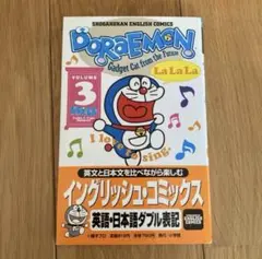 ドラえもん 3巻　マンガ　 イングリッシュ・コミックス　 英語・日本語表記