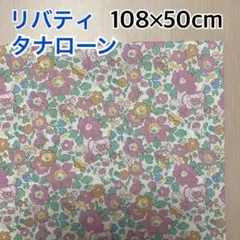 【リバティ】《8》タナローン生地　108cm×50cm