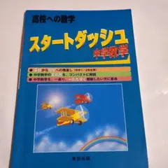 スタートダッシュ中学数学 高校への数学
