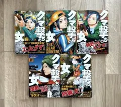 クマ撃ちの女 1〜5巻セット