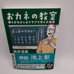 お金の教室 僕らがおかしなクラブで学んだ秘密