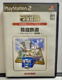 スーパーレイト2000 箱庭鉄道 ～ブルートレイン・特急編～