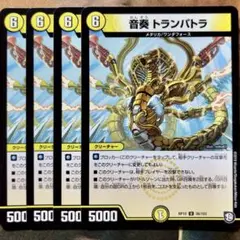 デュエマ 音奏トランパトラ 4枚 デュエルマスターズ