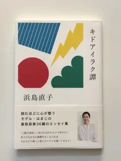 キドアイラク譚 浜島直子