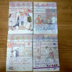 路地恋花 1〜4巻セット
