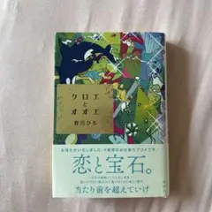 クロエとオオエ　有川ひろ