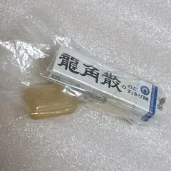 龍角散　ガチャガチャ　キーホルダー