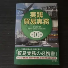 実践貿易実務　ジェトロ第10版
