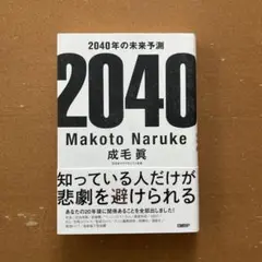 「2040年の未来予測」成毛 眞