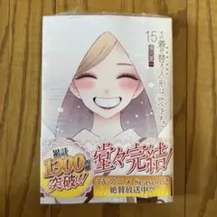 【未開封品】その着せ替え人形は恋をする(15)(完) 福田晋一