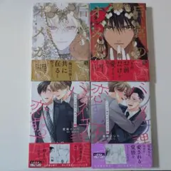 《初版》后宮のオメガ 上下巻／バツイチ課長と恋する王子 上下巻