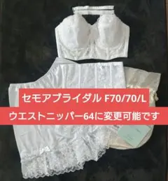 セモアブライダル 希少サイズ F70/70/L