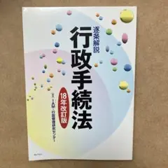 逐条解説行政手続法