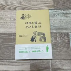 映画を撮った３５の言葉たち 映画 渡辺進也
