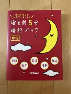 寝る前5分暗記ブック 頭にしみこむメモリータイム! 中2