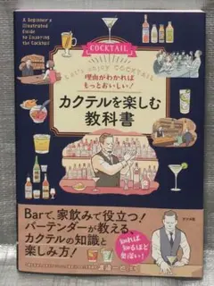 理由がわかればもっとおいしい! カクテルを楽しむ教科書　渡邉一也　ナツメ社