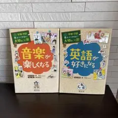 音楽が楽しくなる・英語が好きになる 2冊セット