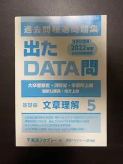 出たDATA問 基礎編 文章理解 大卒警察官・消防官・市役所上級・国家公務員